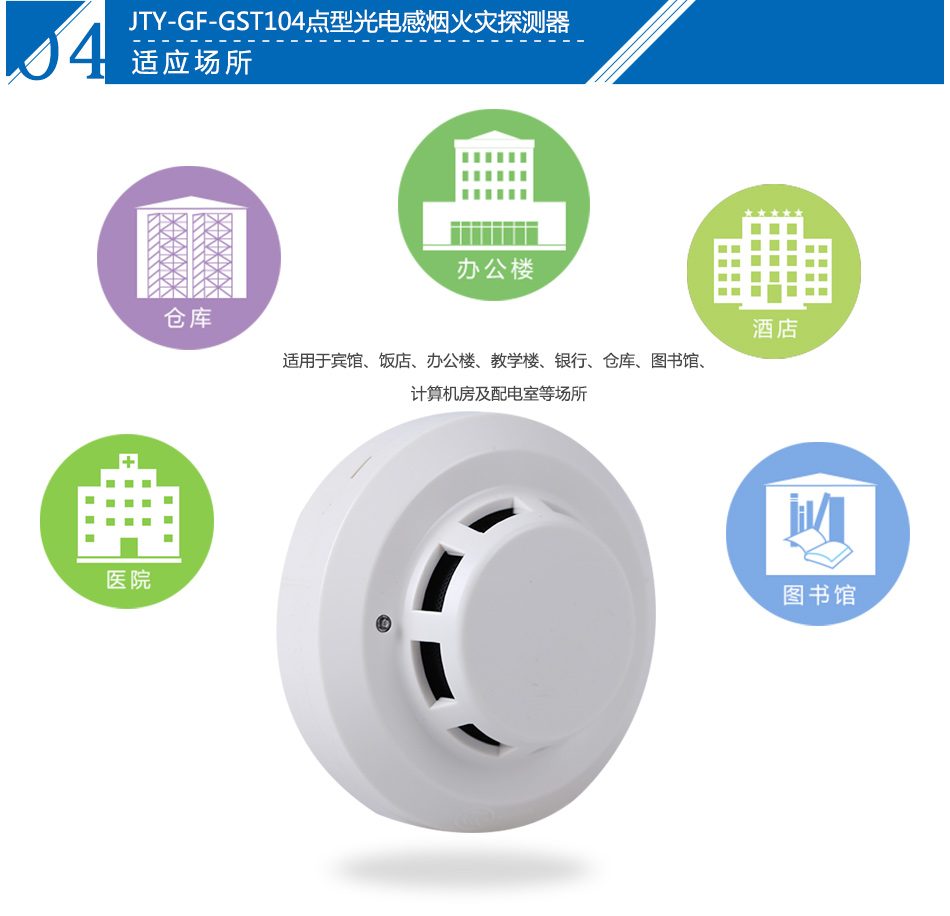 JTY-GF-GST104點型光電感煙火災(zāi)探測器產(chǎn)品應(yīng)用場所