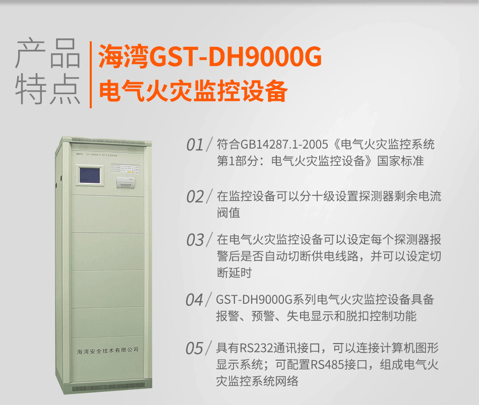GST-DH9000G電氣火災監(jiān)控設(shè)備特點