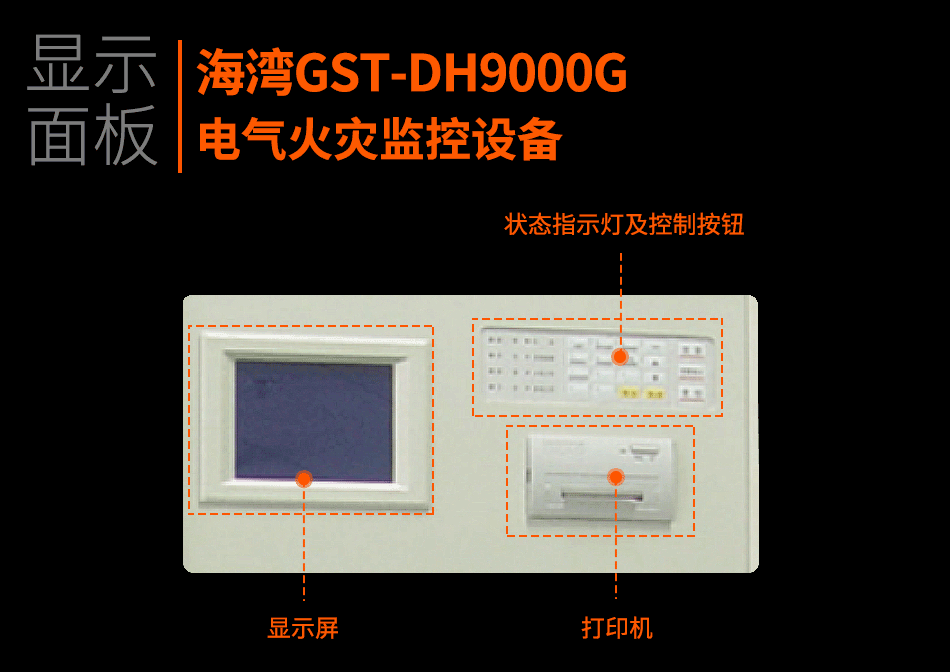 GST-DH9000G電氣火災監(jiān)控設(shè)備顯示面板