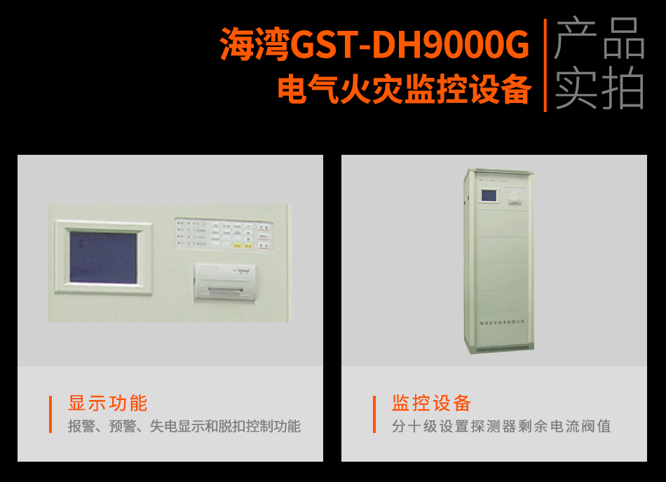 GST-DH9000G電氣火災監(jiān)控設(shè)備實拍圖