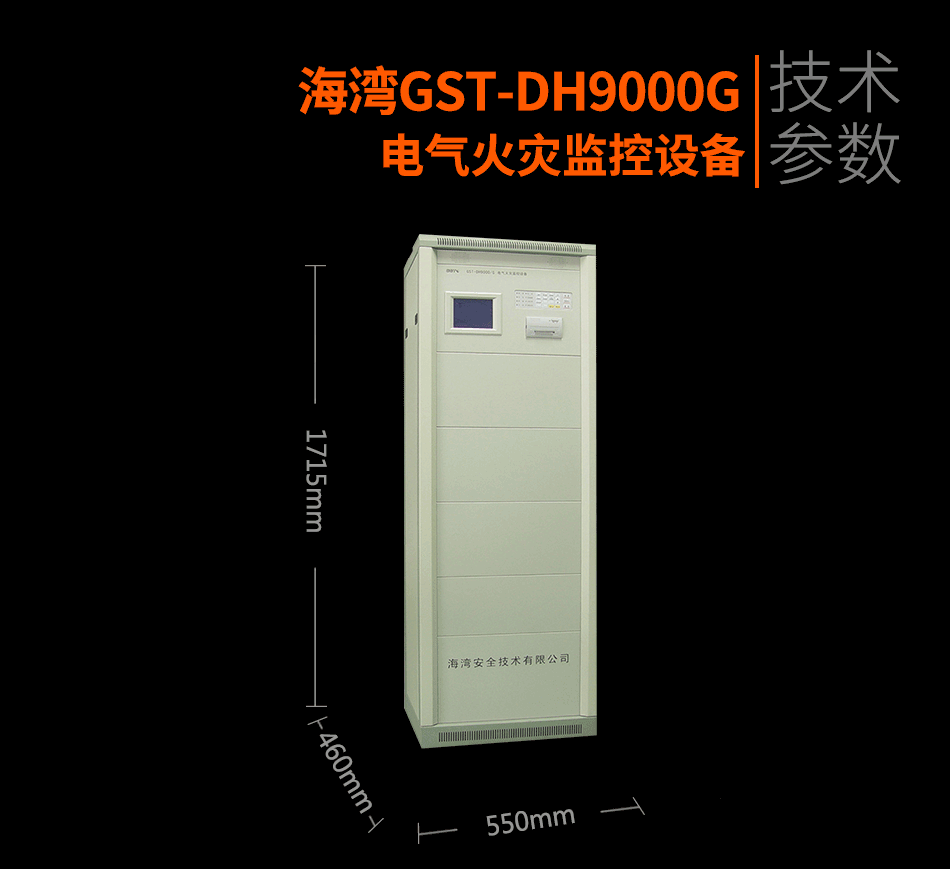 GST-DH9000G電氣火災監(jiān)控設(shè)備展示